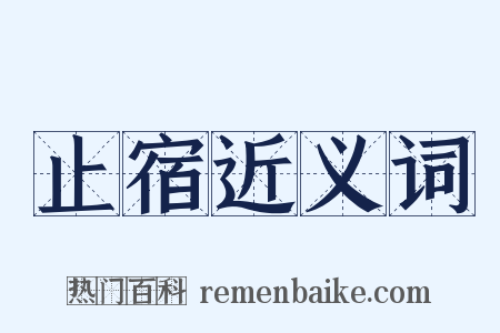 止宿近义词是什么意思的图片